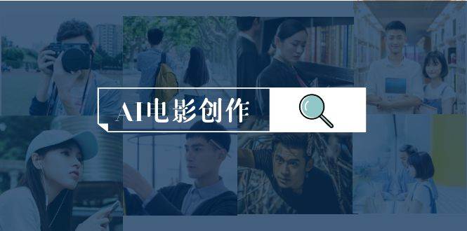 AI电影创作，AI影视创作全套完整课程（25节）-学途在线