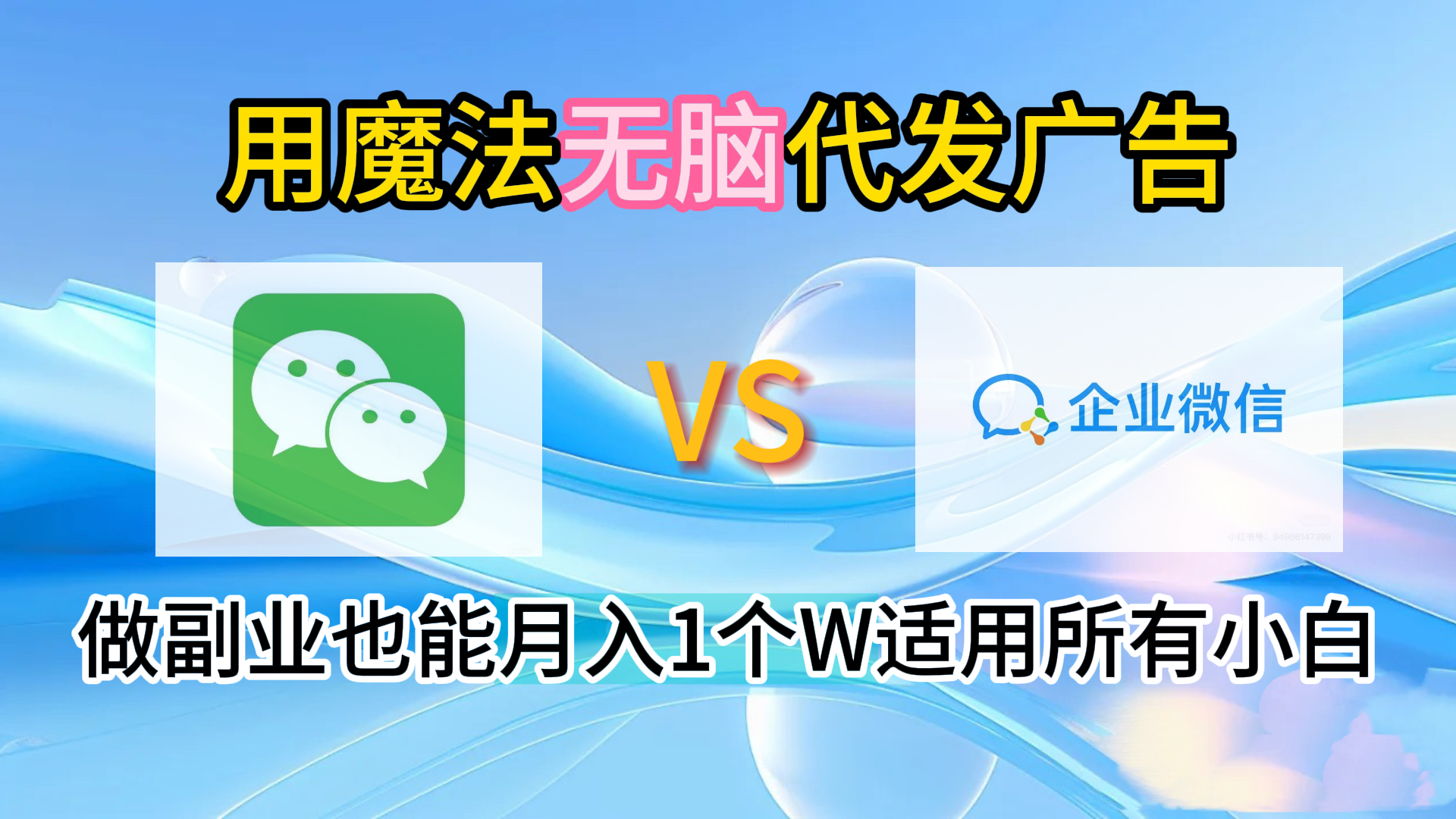 2.0魔法无脑代发广告做副业也能月入1个W适用所有小白-学途在线