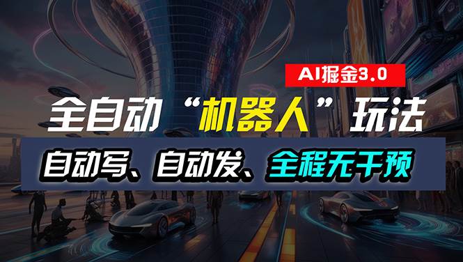 全自动掘金“自动化机器人”玩法，自动写作自动发布，全程无干预，完全…-学途在线