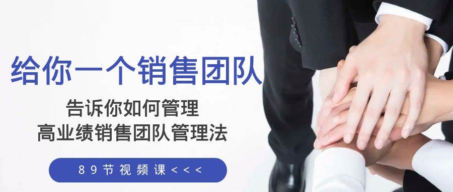 给你一个销售团队，告诉你如何管理，高业绩销售团队管理法（89节课）-学途在线
