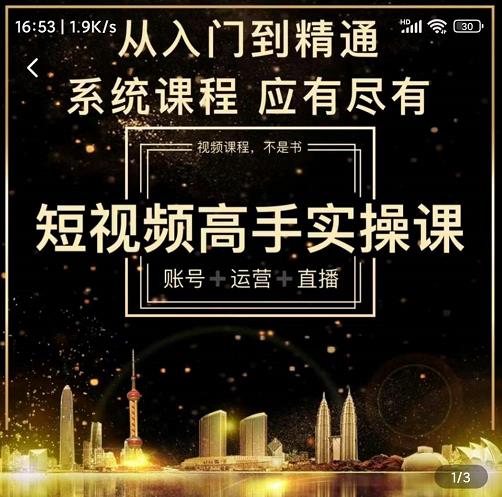 短视频高手实操课：账号+运营+直播，从入门到精通，系统课程，应有尽-学途在线