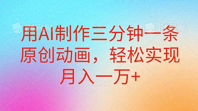 用AI制作三分钟一条原创动画，轻松实现月入一万+-学途在线