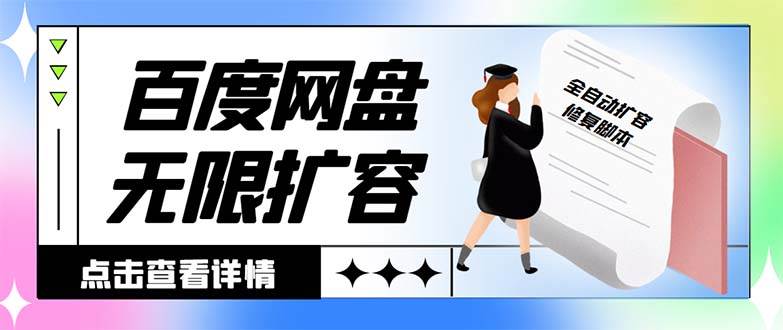 外面收费688的百度网盘无限全自动扩容脚本，接单日收入300+【扩容脚本+详细教程】-学途在线