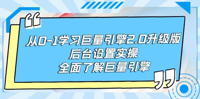 从0-1学习巨量引擎-2.0升级版后台设置实操，全面了解巨量引擎-学途在线