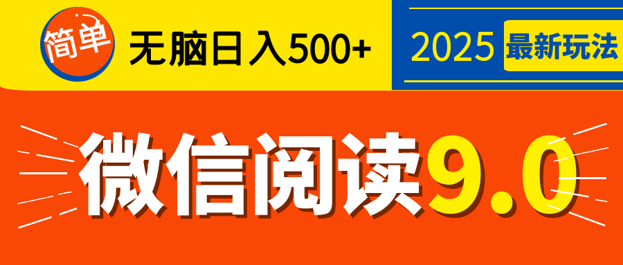 再不看就晚了！2025 微信阅读 9.0 全新玩法，0 成本躺赚，新手日入 500 + 不是梦-学途在线