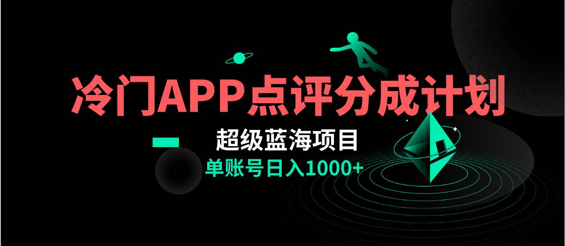 全网首发冷门评分成计划超级蓝海项目，AI一键制作轻松日入1000＋-学途在线