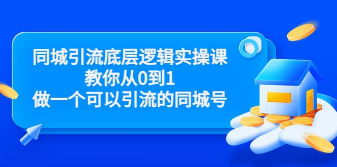 同城引流底层逻辑实操课，教你从0到1做一个可以引流的同城号（价值4980）-学途在线