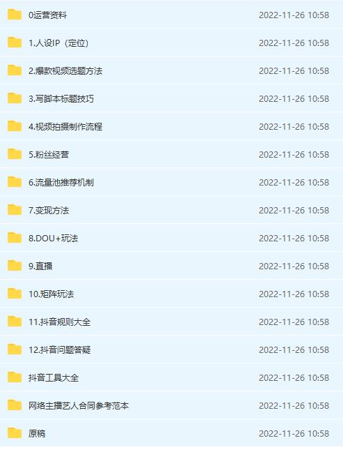 图片[2]-抖音运营入门到精通资料工具包：你想要的这里都有，超完整！-xx网创
