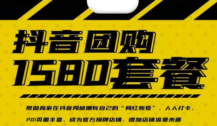 图片[1]-实体店抖音团购服务套餐-包上优质店铺榜单，帮助商家在抖音同城拥有自己的“网红账号”-xx网创