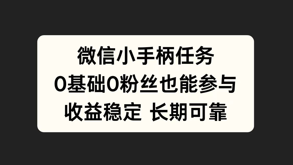 微信小手柄任务，0基础也能参与，收益稳定-学途在线