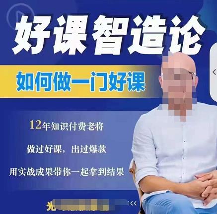 好课智造论-如何做一门好课，从做课到知识IP的全盘实操-学途在线
