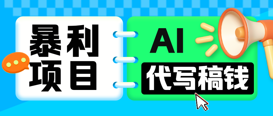 无需引流的暴利项目！AI 代写 “稿” 钱，日赚 200-500 轻松回本-学途在线
