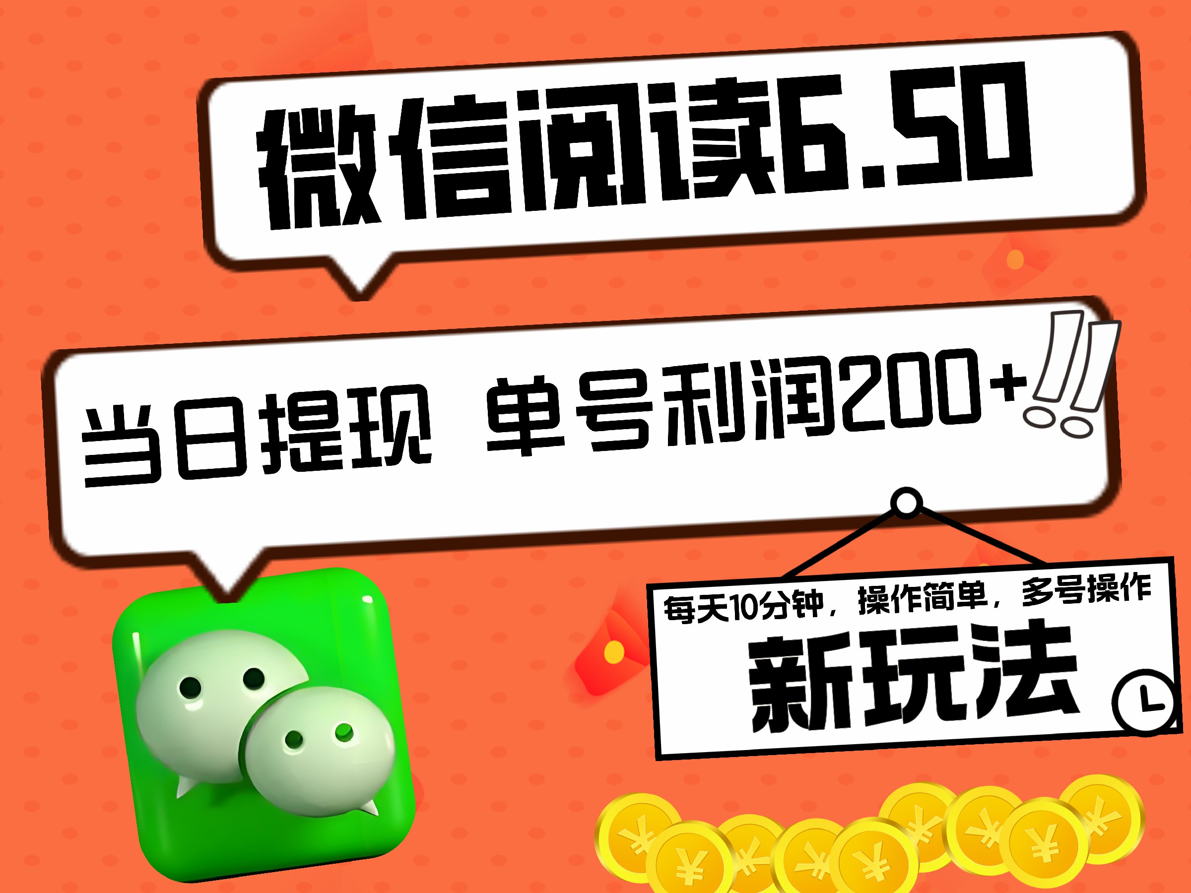 2024最新微信阅读6.50新玩法，5-10分钟 日利润200+，0成本当日提现，可矩阵多号操作-学途在线