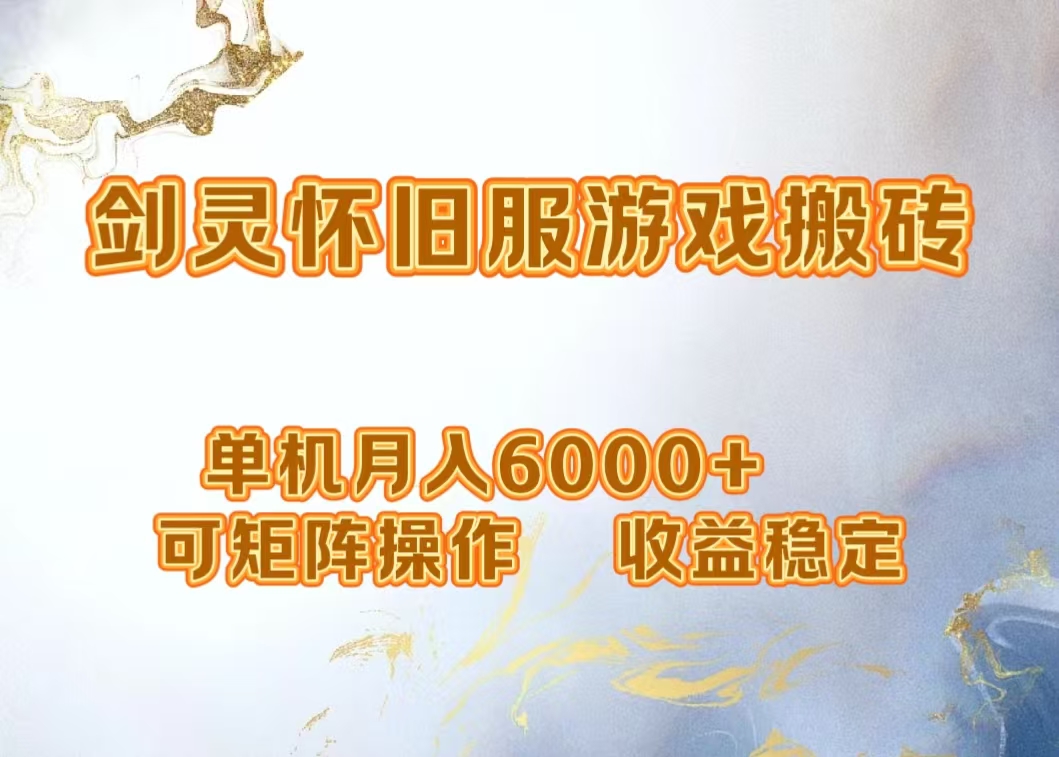 网游剑灵打金搬砖，单机月入5000+，可矩阵操作，收益稳定-学途在线