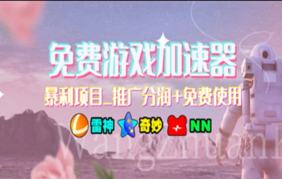 游戏加速器推广，一个月几百到几千的小项目，你看的上么？-学途在线