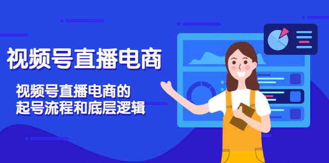 视频号直播电商，视频号直播电商的起号流程和底层逻辑-学途在线