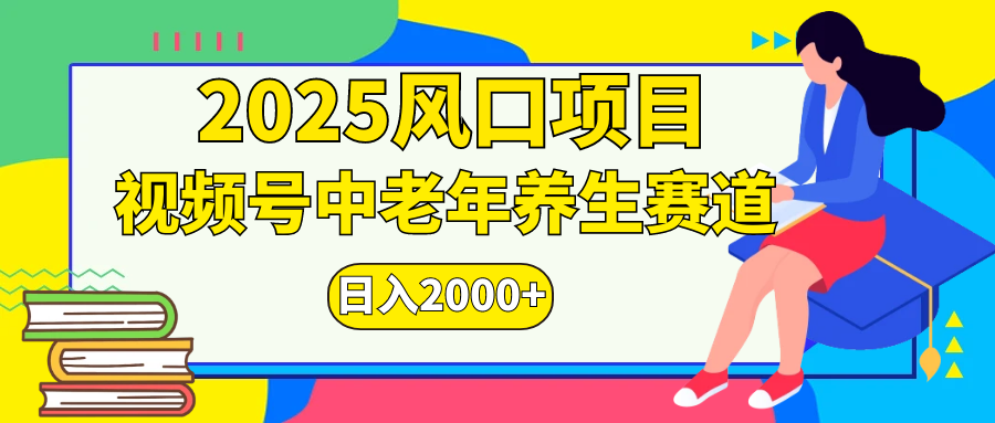 视频号2025年独家玩法，老年养生赛道，无脑搬运爆款视频，日入2000+-学途在线