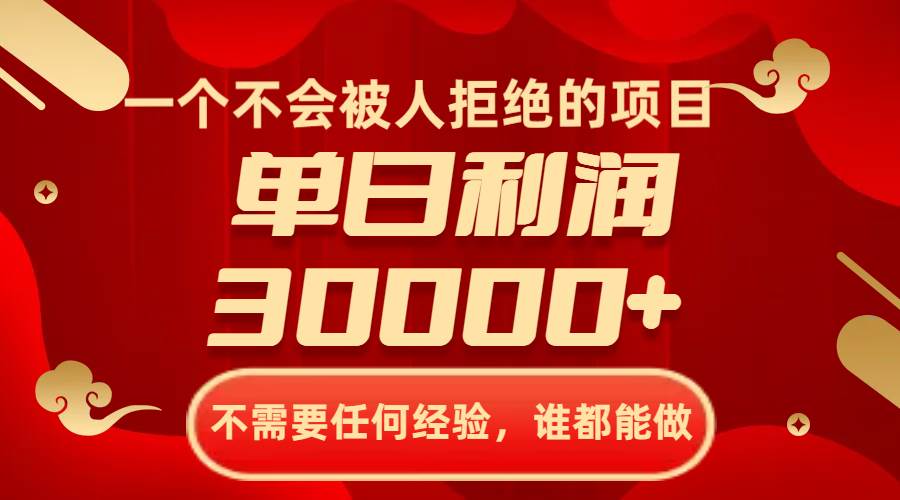 一个不会被人拒绝的项目，不需要任何经验，谁都能做，单日利润30000+-学途在线