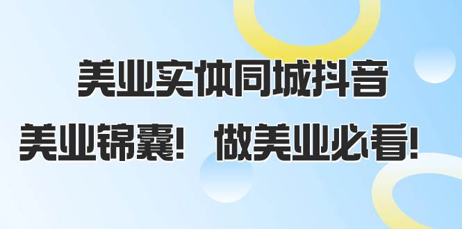 美业实体同城抖音，美业锦囊！做美业必看（58节课）-学途在线