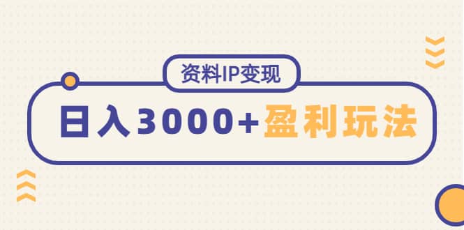 资料IP变现，持续性盈利玩法-学途在线