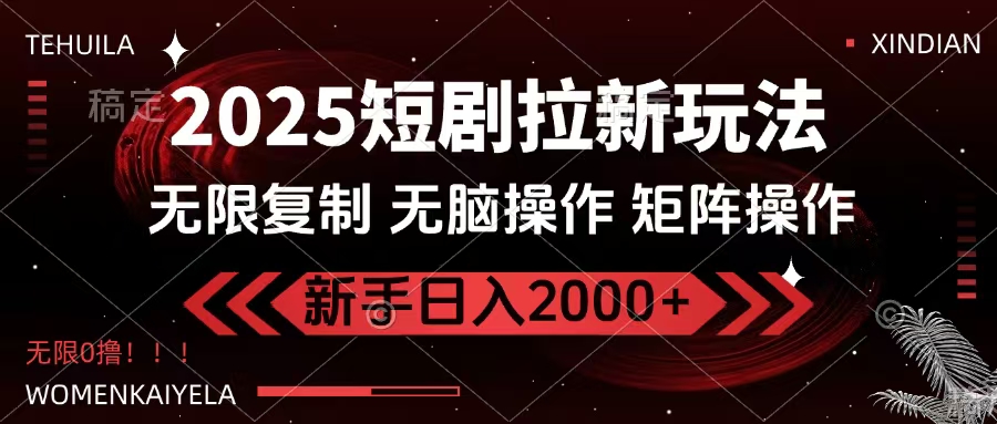 2025短剧拉新玩法，无需注册登录，无限0撸，无脑批量操作日入2000+-学途在线