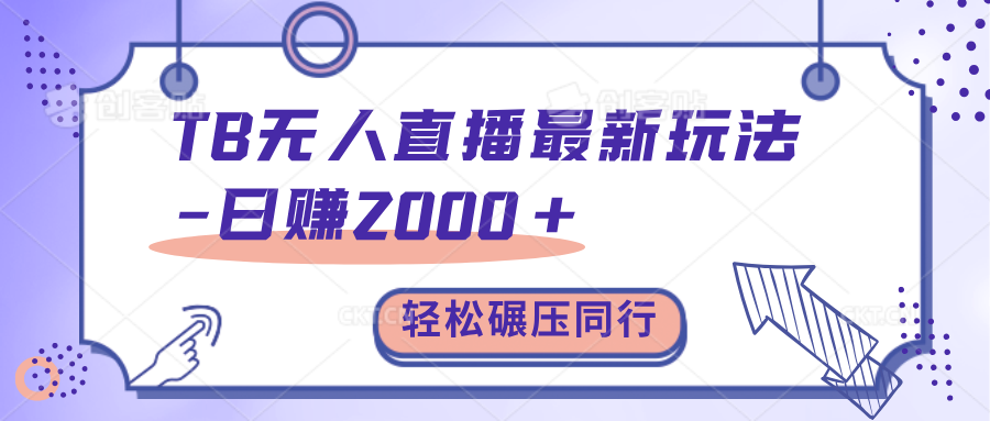 TB无人直播碾压同行最新玩法，轻松日入1000+，学到就是赚到。-学途在线