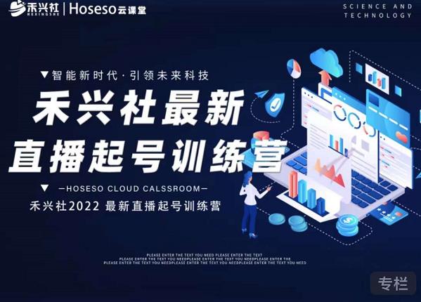 图片[1]-禾兴社直播起号训练营-全新玩法，抖音直播起号算法逻辑，精准设计起号爆品-xx网创