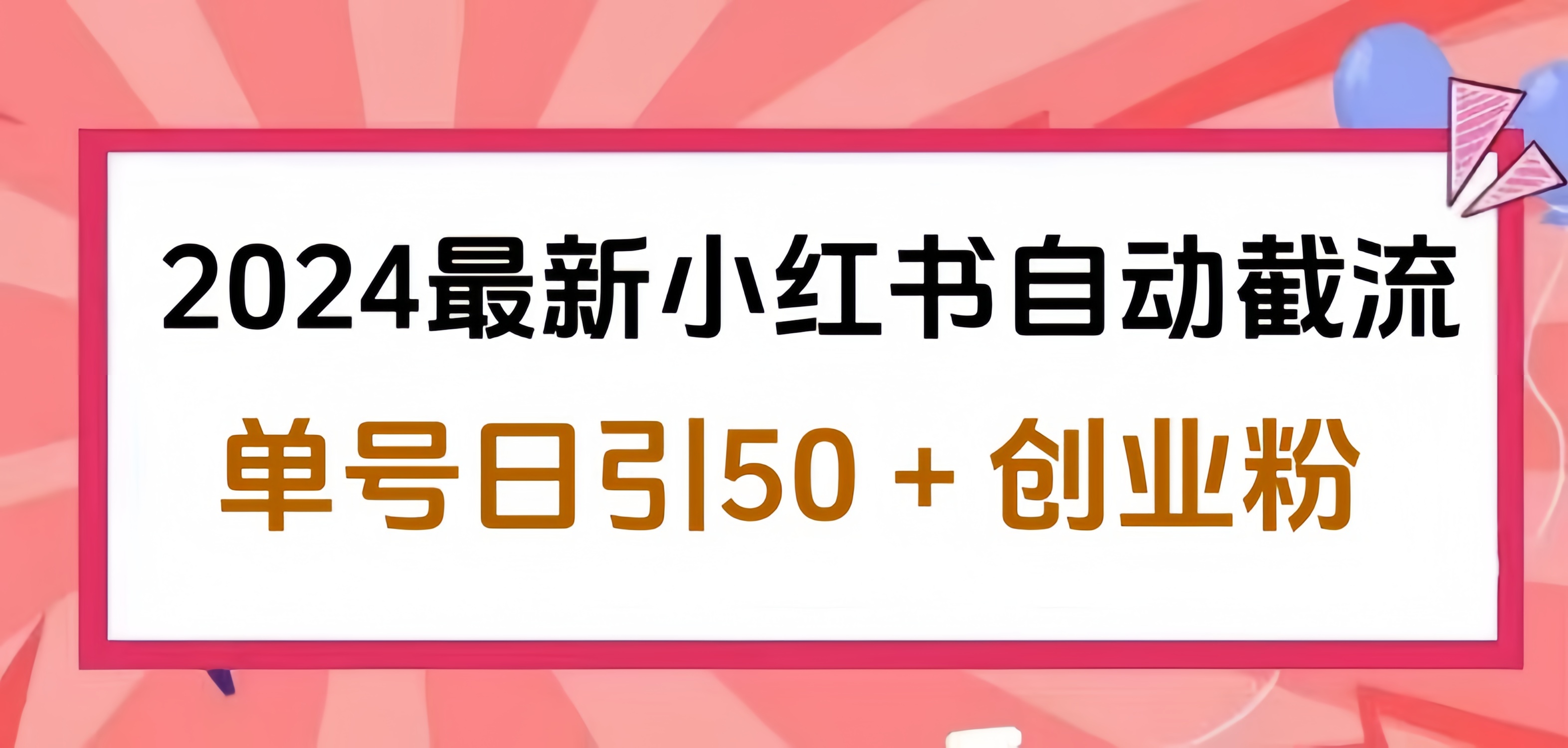 2024小红书最新自动截流，单号日引50个创业粉，简单操作不封号玩法-学途在线
