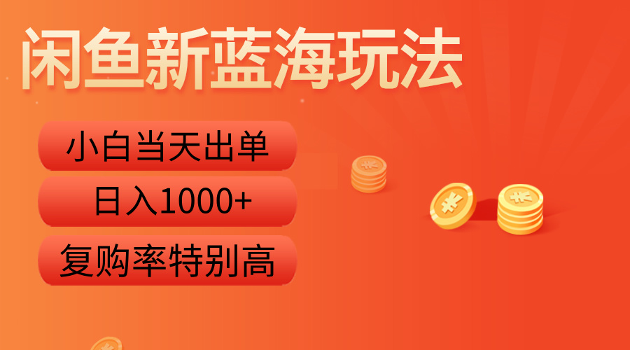 闲鱼新蓝海玩法，小白当天出单，复购率特别高，日入1000+-学途在线