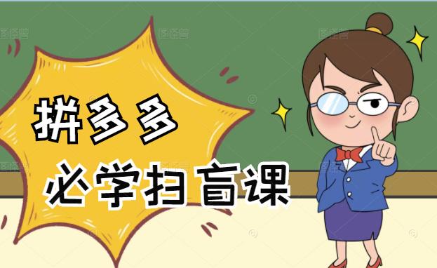 图片[1]-拼多多商家开店入门必学，0基础新手小白扫盲课（58节视频课程）-xx网创