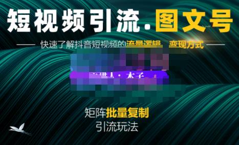 蟹老板·短视频引流-图文号玩法超级简单，可复制可矩阵价值1888元-学途在线