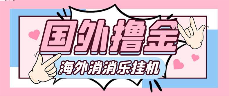 最新工作室内部海外消消乐中控全自动挂机撸美金项目，实测单窗口一天8–10元【永久脚本+详细教程】-学途在线