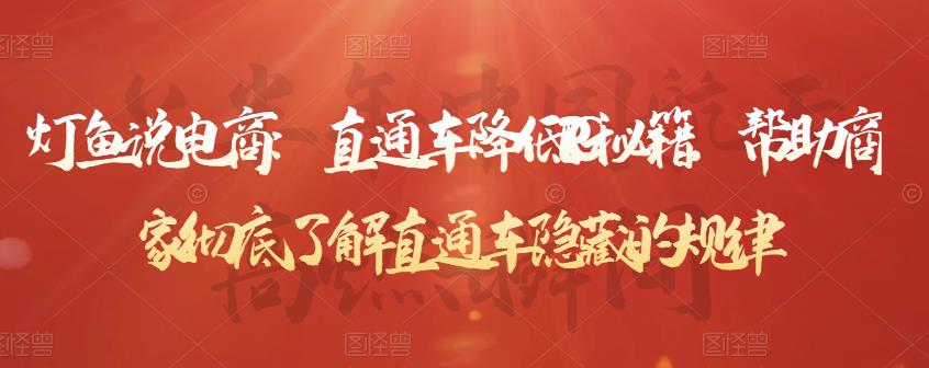 图片[1]-灯鱼说电商：直通车降低PPC秘籍，帮助商家彻底了解直通车隐藏的规律-xx网创