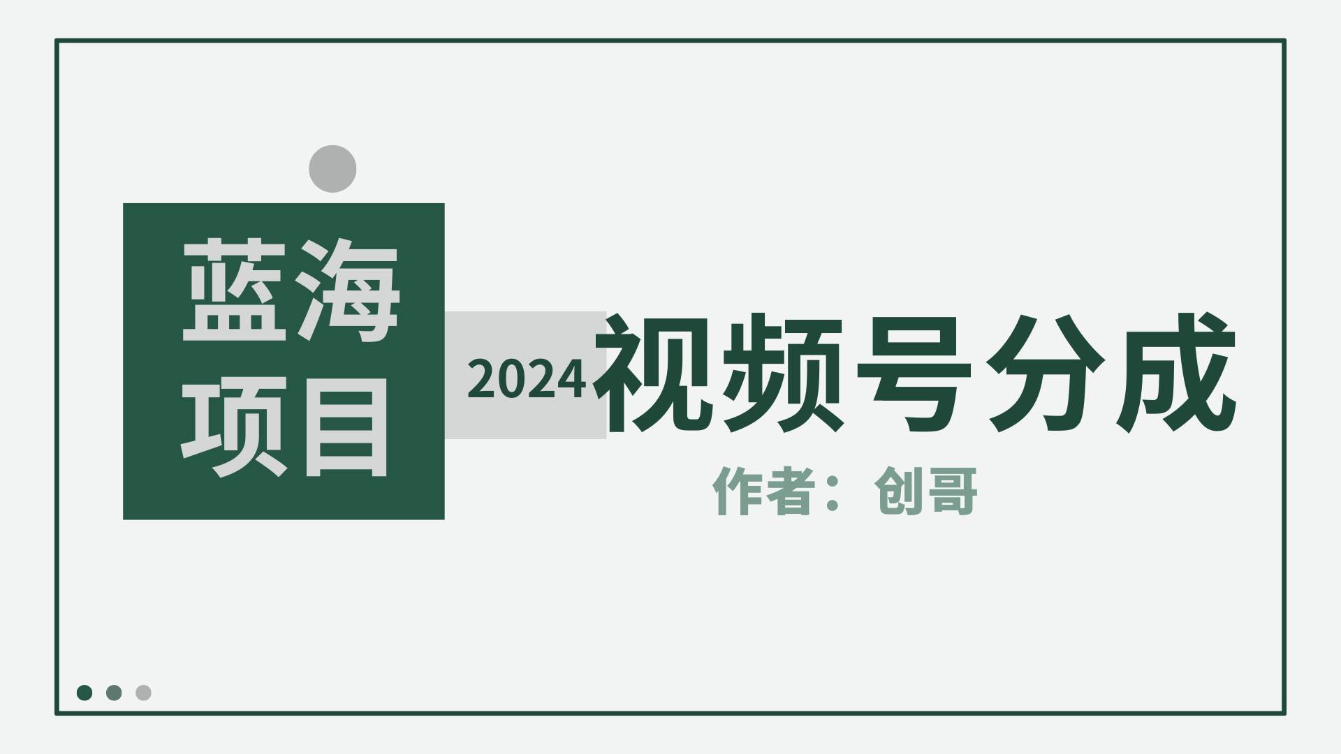 【蓝海项目】2024年视频号分成计划，快速开分成，日爆单8000+，附玩法教程-学途在线