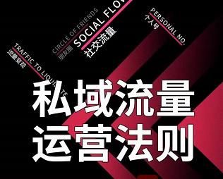 私域流量运营法则，高端玩家的私域流量是如何搭建的【视频课程】-学途在线
