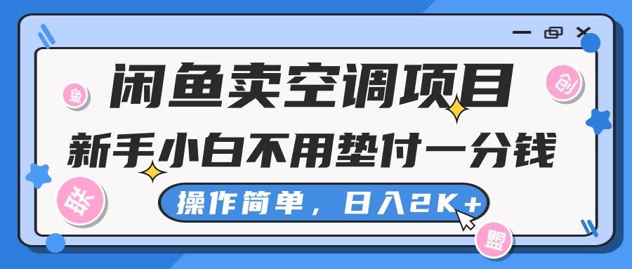 闲鱼卖空调项目，新手小白一分钱都不用垫付，操作极其简单，日入2K+-学途在线
