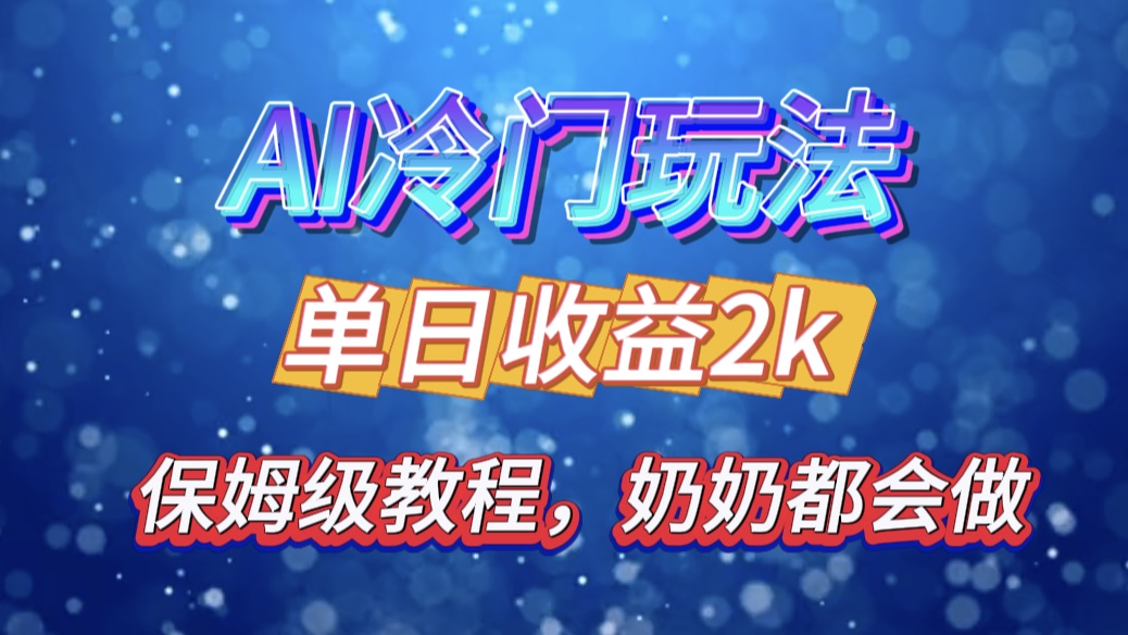 独家揭秘 AI 冷门玩法：轻松日引 500 精准粉，零基础友好，奶奶都能玩，开启弯道超车之旅-学途在线