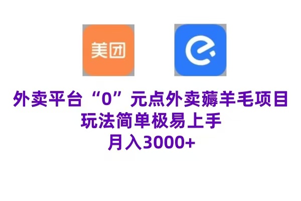 “0”元点外卖项目，玩法简单，操作易懂，零门槛高收益实现月收3000+-学途在线