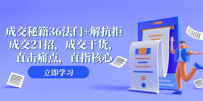 成交 秘籍36法门+解抗拒成交21招，成交干货，直击痛点，直指核心（57节课）-学途在线