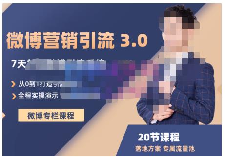 陆明明·微博营销引流系统3.0，0基础玩转微博营销，打造专属私域流量池！-学途在线