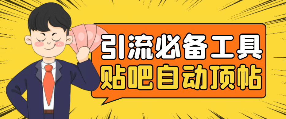 引流必备-贴吧自动顶帖APP防封适配所有安卓模拟器：送最新电脑版防删图技术-学途在线