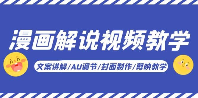 图片[1]-漫画解说-视频教学基础课：文案讲解/AU调节/封面制作/剪映教学！-xx网创