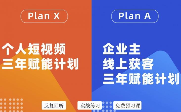 自媒体&企业双开36期，个人短视频三年赋能计划，企业主线上获客三年赋能计划-学途在线