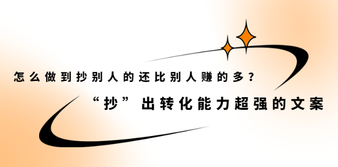 怎么做到抄别人的还比别人赚的多？【付费文章】-学途在线