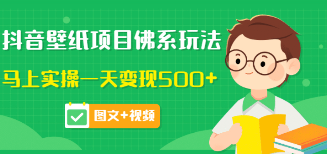 价值990元的抖音壁纸项目佛系玩法，马上实操一天变现500+（图文+视频）-学途在线