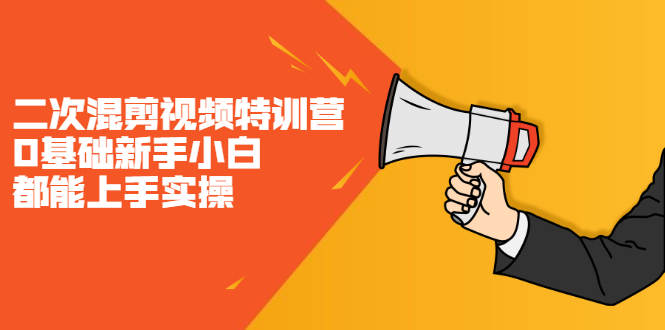 二次混剪视频特训营，0基础新手小白都能上手实操，两天开干-学途在线