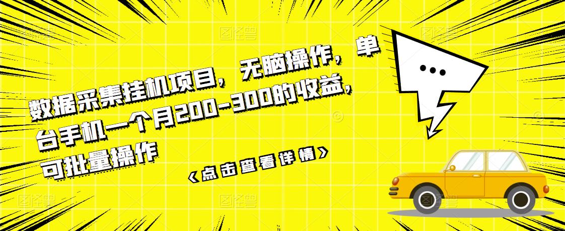 数据采集挂机项目，无脑操作，单台手机一个月200-300的收益，可批量操作-学途在线