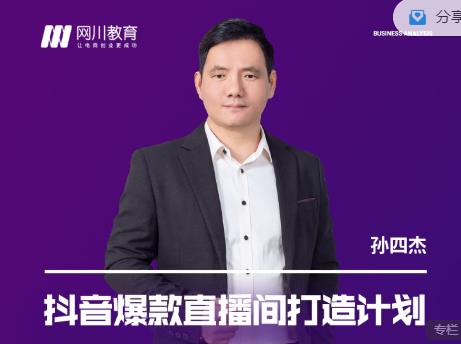 网川教育-抖音爆款直播间打造计划，直播间起爆运营逻辑-学途在线