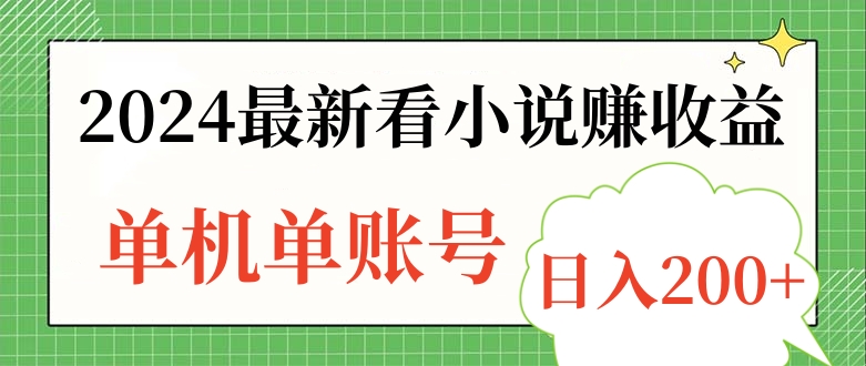 2024最新看小说赚收益，单机单账号日入200+-学途在线