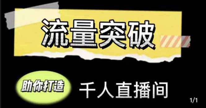 直播运营实战视频课，助你打造千人直播间（14节视频课）-学途在线